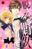 脱いだら野獣(1)