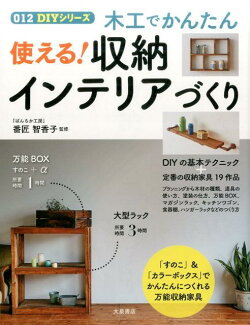 木工でかんたん使える！収納インテリアづくり