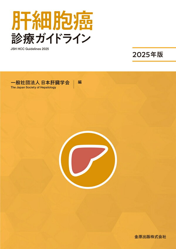 肝細胞癌診療ガイドライン2025年版 表紙