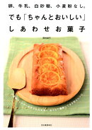 卵、牛乳、白砂糖、小麦粉なし。でも「ちゃんとおいしい」しあわせお菓子新装版