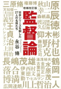 楽天ブックス 監督論増補改訂版 日本シリーズを制した27人の名将たち 永谷脩 本