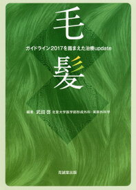 毛髪 ガイドライン2017を踏まえた治療update [ 武田啓 ]