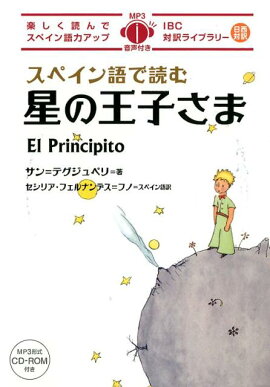 スペイン語で読む星の王子さま