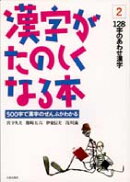 漢字がたのしくなる本(2)