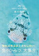 世界でいちばん素敵な魚の教室 [ 林公義 ]