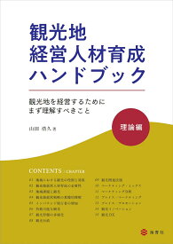 観光地経営人材育成ハンドブック・理論編 観光地を経営するためにまず理解すべきこと [ 山田　浩久 ]