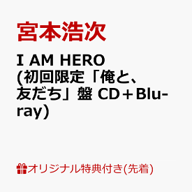 【楽天ブックス限定先着特典】I AM HERO (初回限定「俺と、友だち」盤 CD＋Blu-ray)(内容未定) [ 宮本浩次 ]