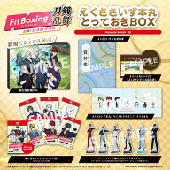 【楽天ブックス限定特典】Fit Boxing 刀剣乱舞 -出陣！えくささいず本丸ー えくささいず本丸 とっておきB…