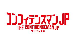 コンフィデンスマンJP プリンセス編 豪華版【Blu-ray】 [ 長澤まさみ ]