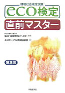 Eco検定直前マスター第2版