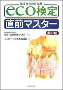 eco検定直前マスター第3版