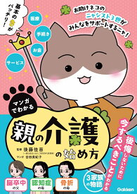 マンガでわかる　親の介護の始め方 [ 後藤佳苗 ]