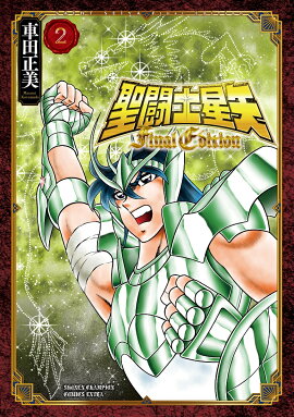 聖闘士星矢 Final Edition 2