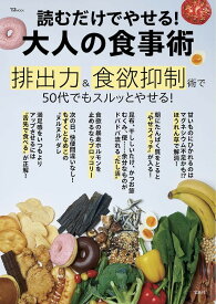 読むだけでやせる! 大人の食事術 （TJMOOK）