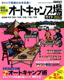 関西・名古屋から行くオートキャンプ場ガイド(2017)