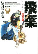 飛葉　完全版
