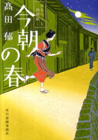 今朝の春 みをつくし料理帖 （ハルキ文庫） [ 高田郁 ]