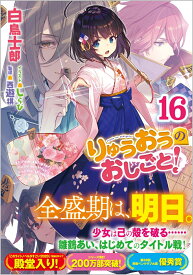 りゅうおうのおしごと！16 （GA文庫） [ 白鳥士郎 ]