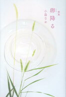 卵降る 歌集 （コスモス叢書） [ 小島なお ]