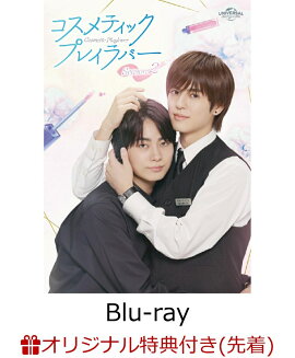 【楽天ブックス限定先着特典】コスメティック・プレイラバー Season2 Blu-ray BOX【Blu-ray】(楽天ブックスオリジナル映像特典メイキングDVD［約11分］)
