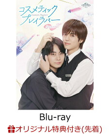 【楽天ブックス限定先着特典】コスメティック・プレイラバー Season2 Blu-ray BOX【Blu-ray】(楽天ブックスオリジナル映像特典メイキングDVD［約11分］) [ 奥野壮 ]