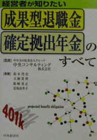 成果型退職金・確定拠出年金のすべて 経営者が知りたい [ 鈴木啓史 ]