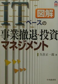 図解／ITベースの事業撤退・投資マネジメント （CK　books） [ 久住正一郎 ]