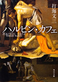 ハルビン・カフェ （角川文庫） [ 打海　文三 ]