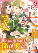 うちの犬はもっと可愛かった 愛犬閣下は甘やかされたい(1)