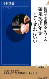 最短で老後資金をつくる──確定拠出年金こうすればいい （青春新書インテリジェンス） [ 中桐啓貴 ]