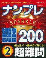 ナンプレSPARKLE200　超難問（2） [ 川崎　芳織 ]