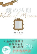 完全版　鏡の法則 完全版 [ 野口　嘉則 ]