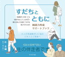 すだちとともに　相談力育成サポートブック