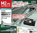 待避線付エンドレス線路基本セット マスター2-PC 【20-855】 (鉄道模型 ジオラマ)