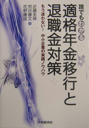 楽天ブックス: 誰でもわかる適格年金移行と退職金対策 - もう迷わない  