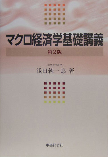 楽天ブックス: マクロ経済学基礎講義第2版 - 浅田統一郎