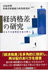 経済格差の研究 日本の分配構造を読み解く [ 貝塚啓明 ]