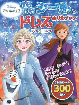 きらきらシールとドレスぬりえブック　アナと雪の女王2　アナとエルサ（ディズニーブックス）