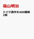 ドイツ語作文400題第2版