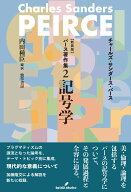 新装版　パース著作集2　記号学 [ チャールズ・サンダース・パース ]