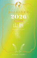 星ひとみの天星術2026 山脈〈地球グループ〉