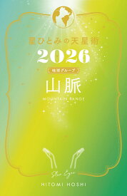 星ひとみの天星術2026　山脈〈地球グループ〉 [ 星 ひとみ ]
