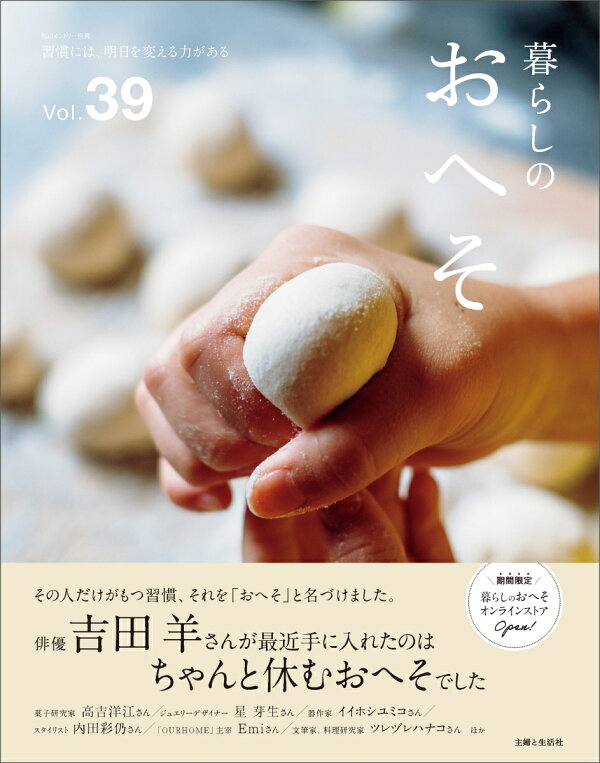楽天ブックス: 暮らしのおへそ Vol.39 - 主婦と生活社 - 9784391645026 