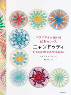 パラグアイに伝わる虹色のレース ニャンドゥティ 伝統の模様と作り方 [ 岩谷 みえ エレナ ]
