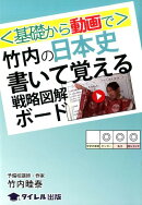 〈基礎から動画で〉竹内の日本史書いて覚える戦略図解ボード