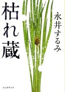 枯れ蔵