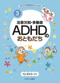 ちょっとふしぎ　注意欠如・多動症　ADHDのおともだち（3） （あの子の発達障害がわかる本） [ 内山　登紀夫 ]