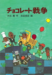 楽天ブックス: ぼくたち緑の時間 - 大石真 - 9784035508106 : 本 