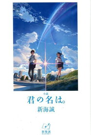 小説君の名は。 （新海誠ライブラリー） [ 新海誠 ]