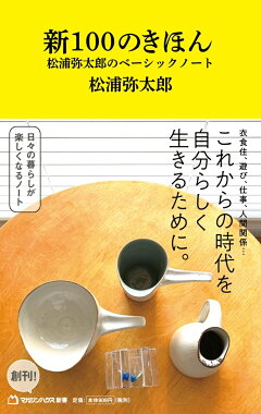 楽天ブックス 新100のきほん 松浦弥太郎のベーシックノート マガジンハウス新書 松浦弥太郎 本